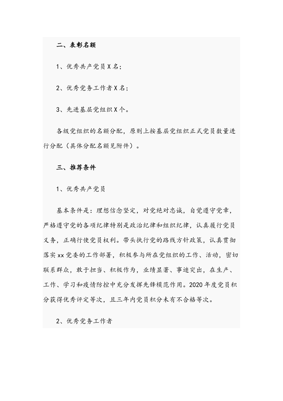 2021年“七一”建党节表彰活动实施方案文稿.docx_第2页