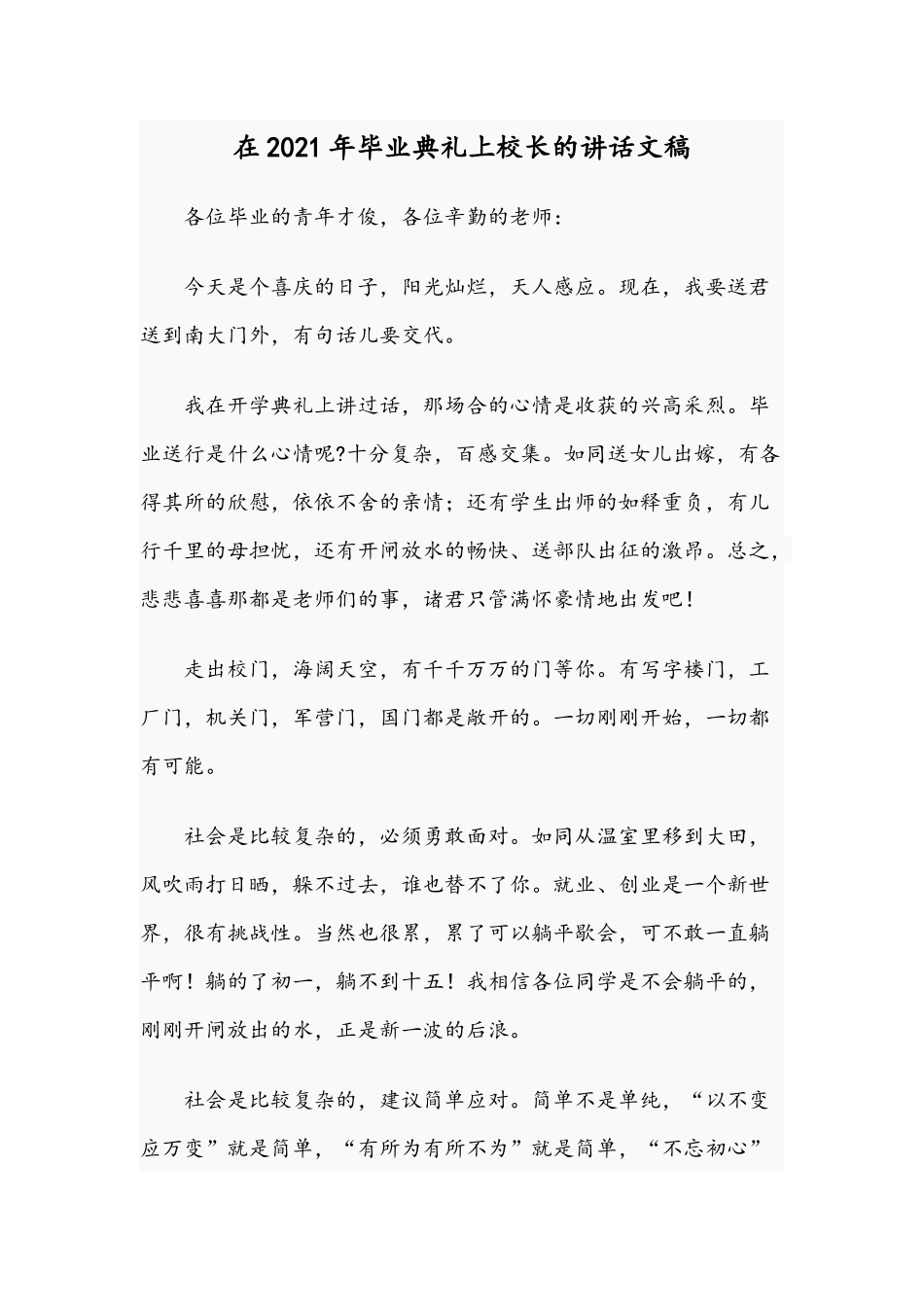 在2021年毕业典礼上校长的讲话文稿.docx_第1页