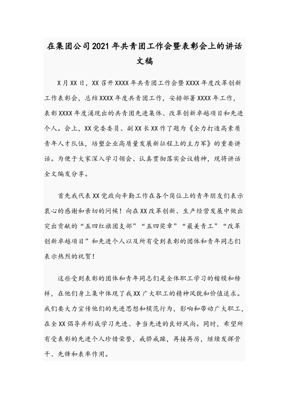 在集团公司2021年共青团工作会暨表彰会上的讲话文稿.docx_第1页
