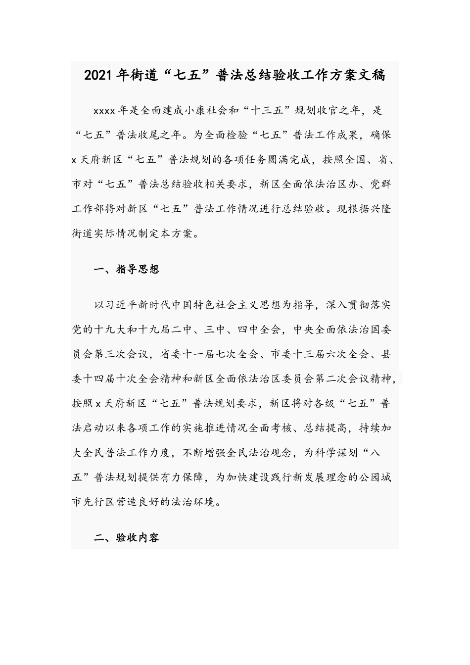 2021年街道“七五”普法总结验收工作方案文稿.docx_第1页