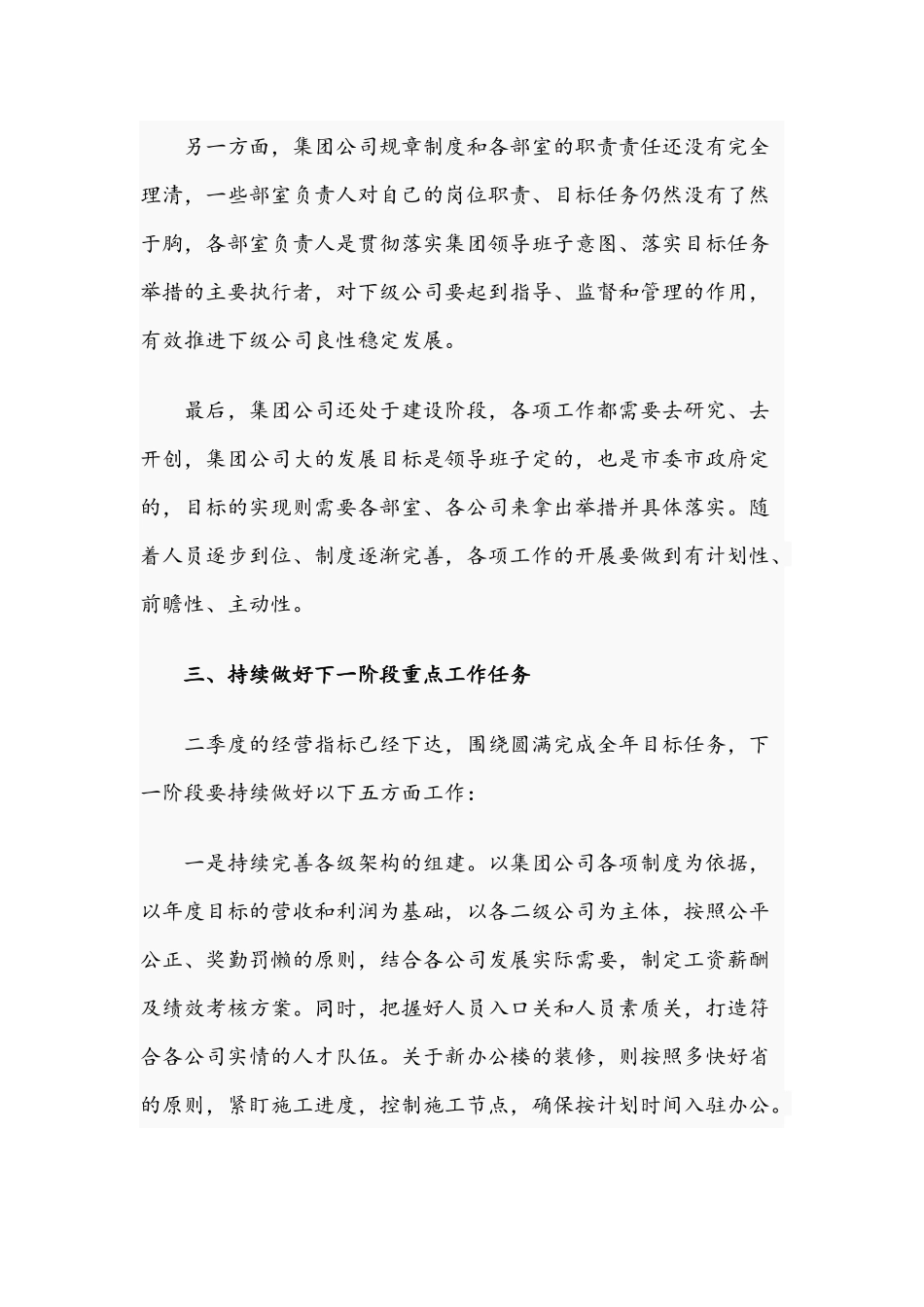 2021年在集团公司第一次集体会议上董事长的讲话稿文.docx_第3页