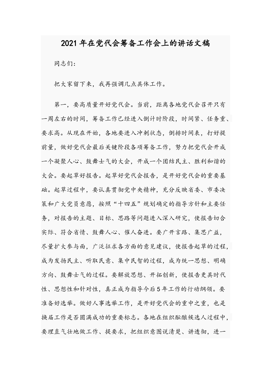 2021年在党代会筹备工作会上的讲话文稿.docx_第1页