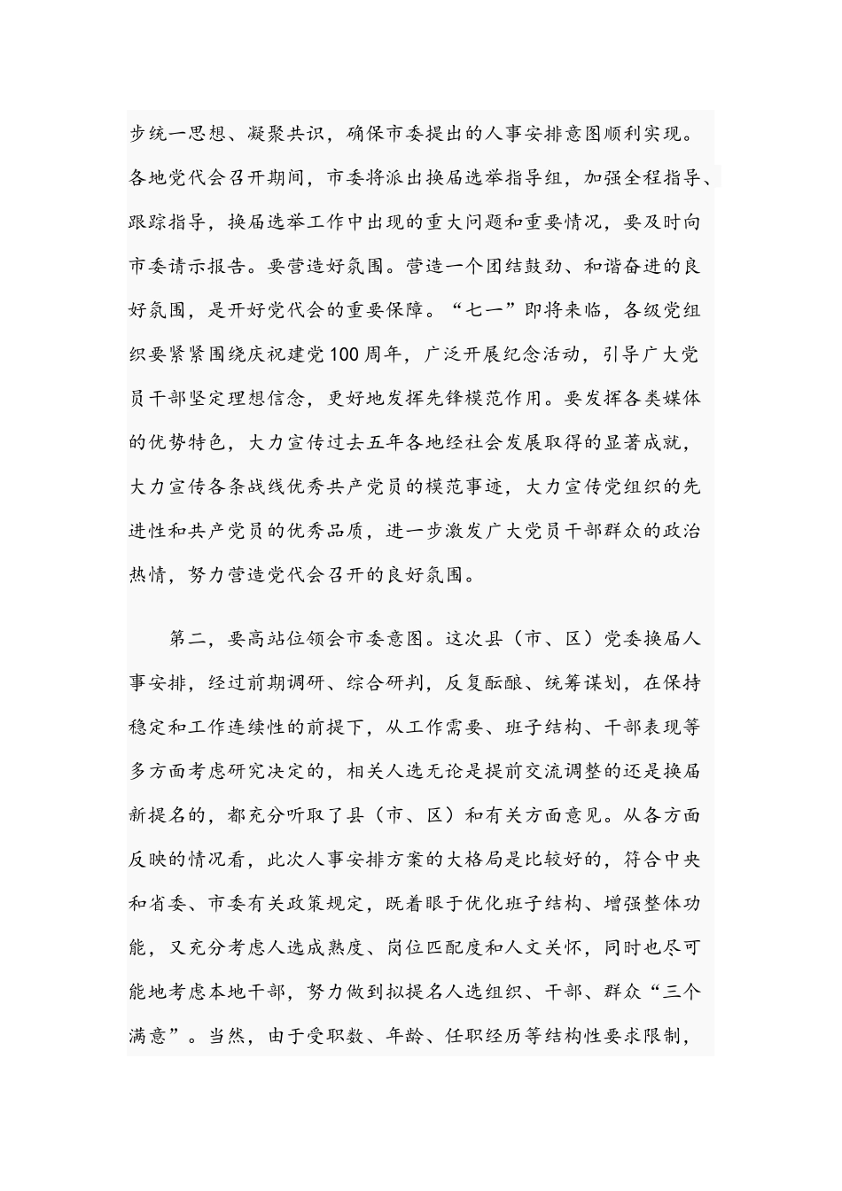 2021年在党代会筹备工作会上的讲话文稿.docx_第2页