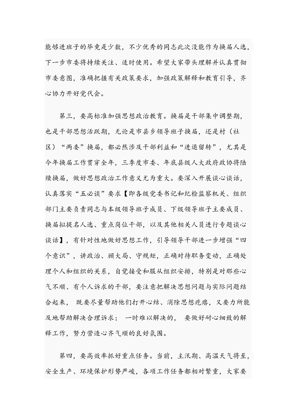 2021年在党代会筹备工作会上的讲话文稿.docx_第3页