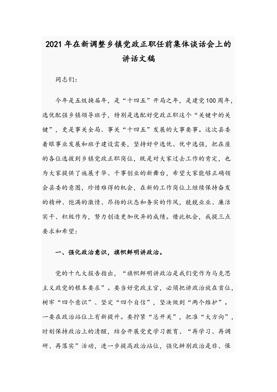 2021年在新调整乡镇党政正职任前集体谈话会上的讲话文稿.docx_第1页