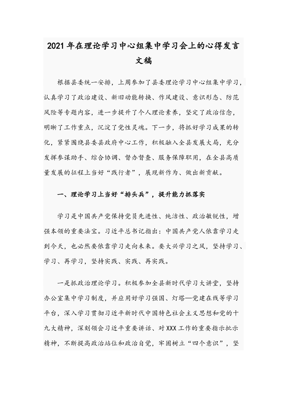 2021年在理论学习中心组集中学习会上的心得发言文稿.docx_第1页