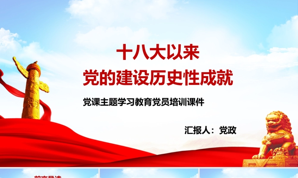 党史学习教育-十八大以来党的建设历史性成就PPT课件（带内容）.pptx
