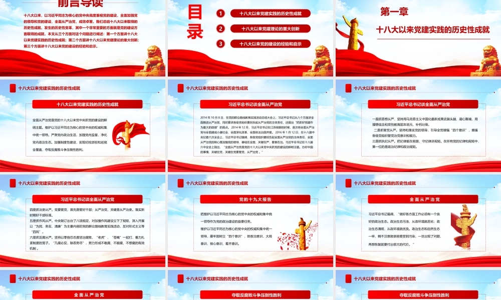 党史学习教育-十八大以来党的建设历史性成就PPT课件（带内容）.pptx
