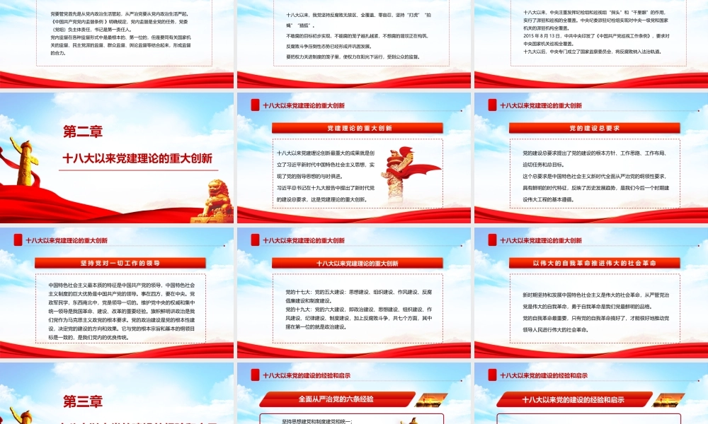 党史学习教育-十八大以来党的建设历史性成就PPT课件（带内容）.pptx