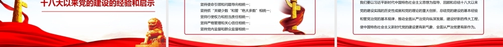 党史学习教育-十八大以来党的建设历史性成就PPT课件（带内容）.pptx