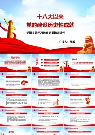 党史学习教育-十八大以来党的建设历史性成就PPT课件（带内容）.pptx