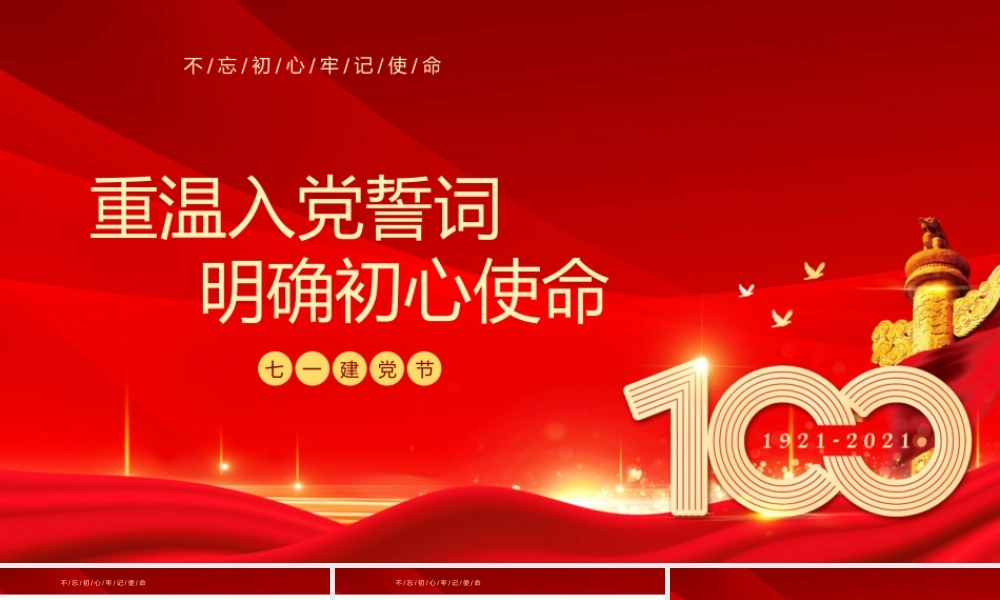 党史学习教育-重温入党誓词入党誓词的演变及其解读PPT课件（带内容）.pptx