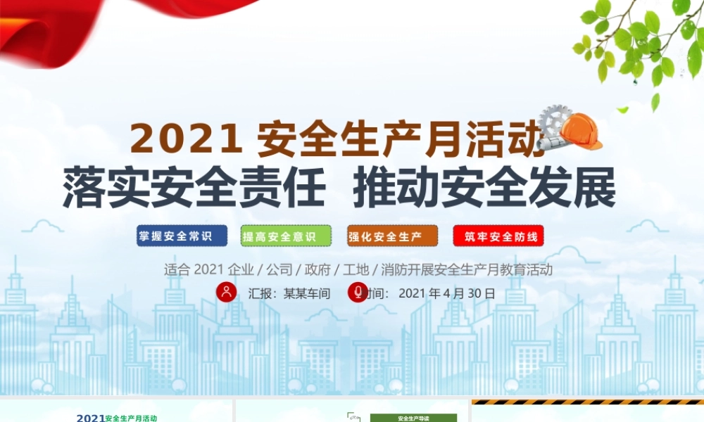 2021年安全生产月PPT简洁风落实安全责任推动安全发展PPT模板下载.pptx