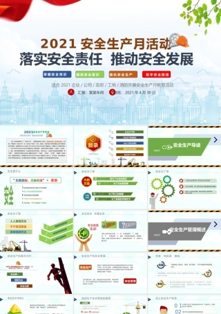 2021年安全生产月PPT简洁风落实安全责任推动安全发展PPT模板下载.pptx
