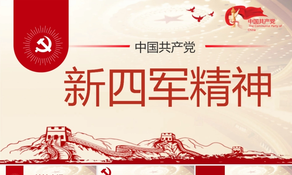 弘扬新四军精神铁军精神新四军成立的课件PPT模板下载.pptx