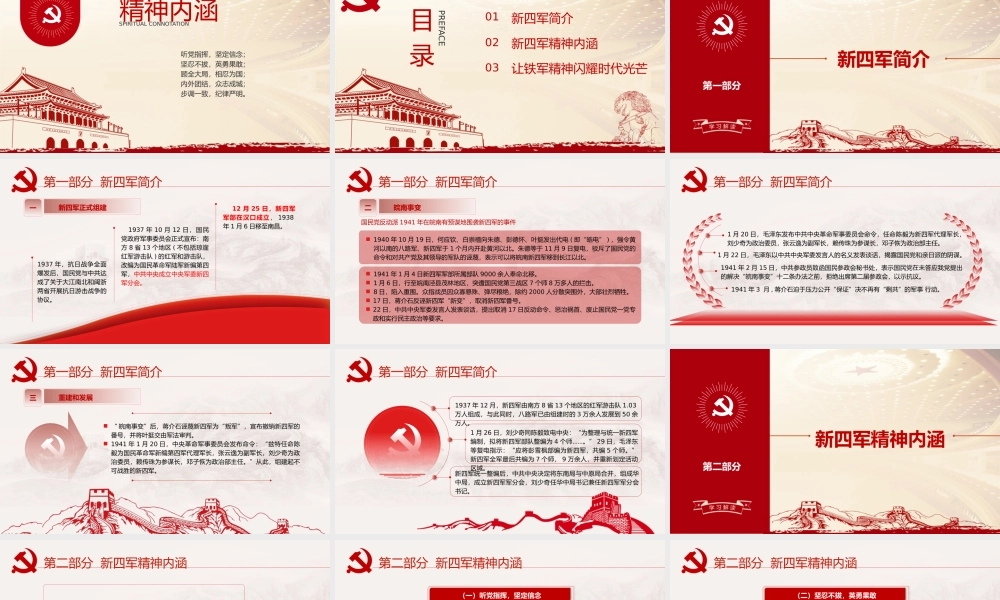 弘扬新四军精神铁军精神新四军成立的课件PPT模板下载.pptx