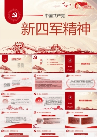 弘扬新四军精神铁军精神新四军成立的课件PPT模板下载.pptx
