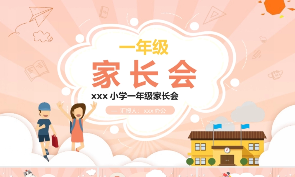 一年级家长会PPT模板下载.pptx