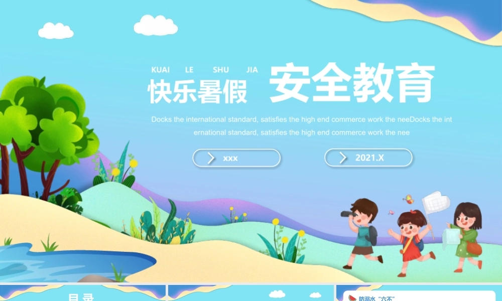 快乐暑假安全教育主题班会PPT模板下载.pptx