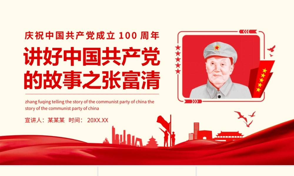 庆祝七一中国共产党成立讲好故事之张富清动态PPT模板下载.pptx