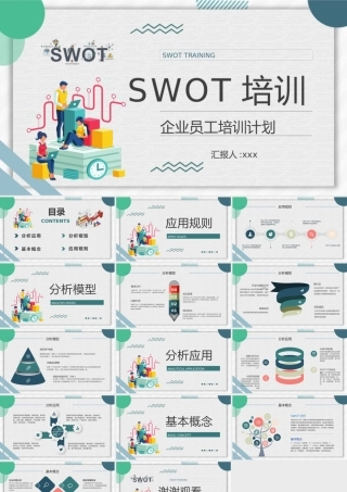 个人员工SWOT分析总结职工自我分析方法学习培训PPT模板下载.pptx