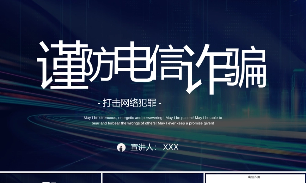 谨防电信诈骗预防电信诈骗PPT课件（带内容）.pptx