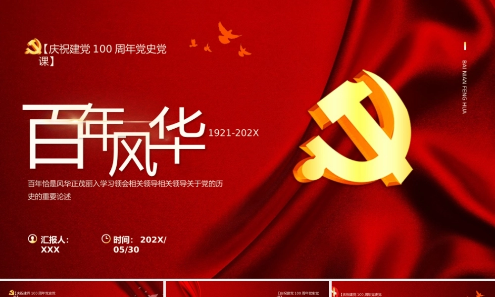 红色党政风建党风华专题党课动态PPT模板下载 - 副本.pptx