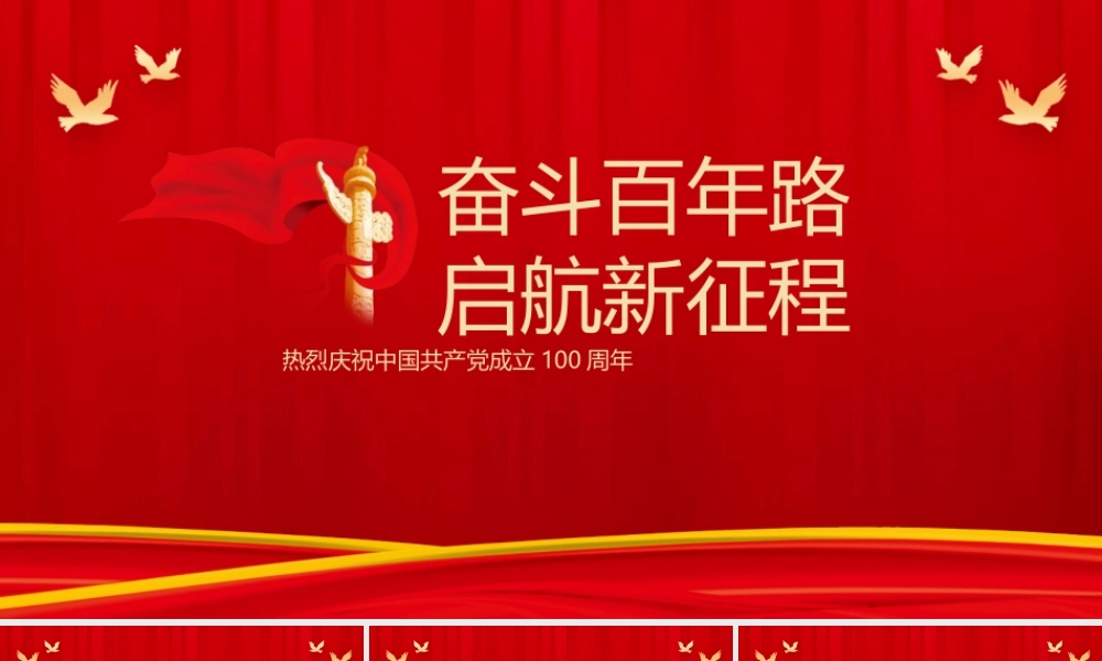 建党百年党史党课党建PPT模板下载.pptx