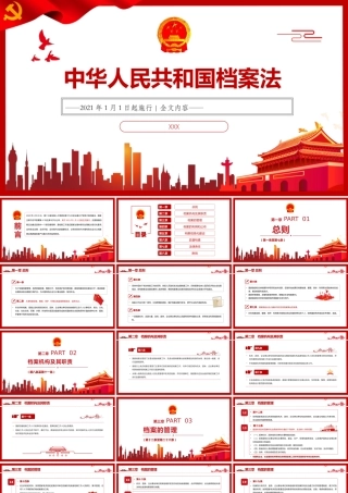 中华人民共和国档案法解读PPT模板下载.pptx