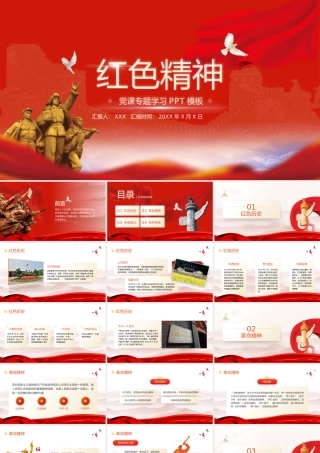 红色精神党课专题学习PPT模板下载.pptx