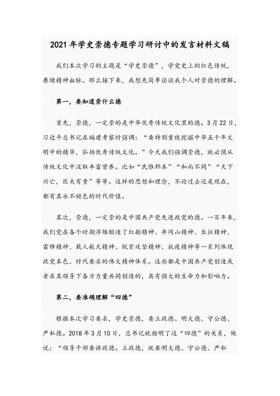 2021年学史崇德专题学习研讨中的发言材料文稿.docx_第1页
