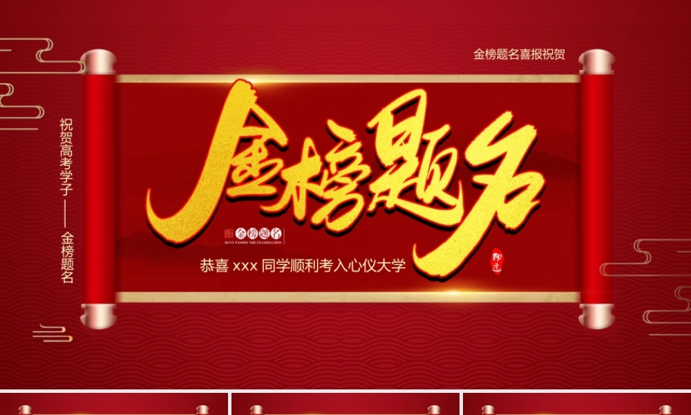 金榜题名喜报PPT模板下载.pptx