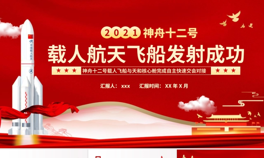 党建风神舟十二载人航天飞船发射成功动态PPT模板下载.pptx