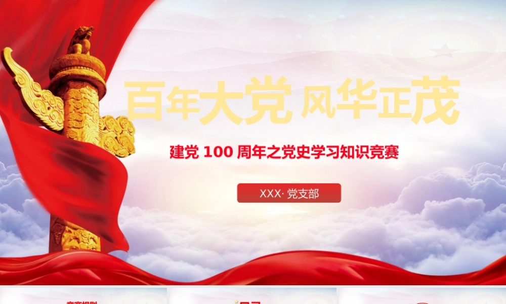 党史学习知识竞赛活动PPT课件（带内容）.pptx