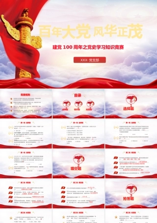 党史学习知识竞赛活动PPT课件（带内容）.pptx