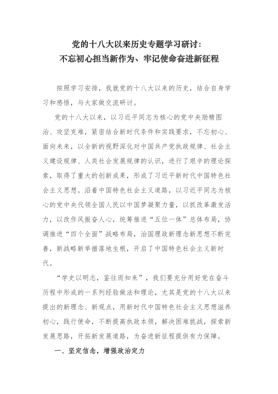 9篇党的十八大以来的历史专题研讨发言材料心得体会通用范文.docx_第1页
