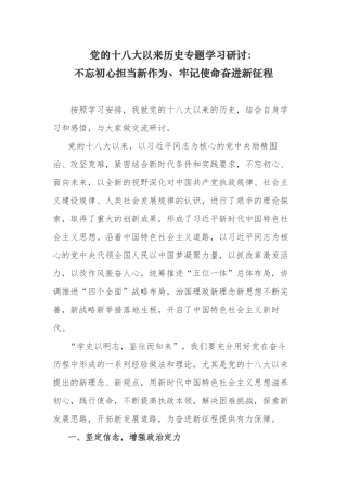 9篇党的十八大以来的历史专题研讨发言材料心得体会通用范文.docx