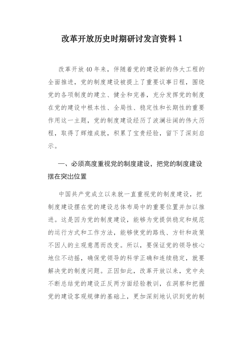 9篇党史学习教育改革开放新时期历史专题研讨发言心得体会.docx_第1页