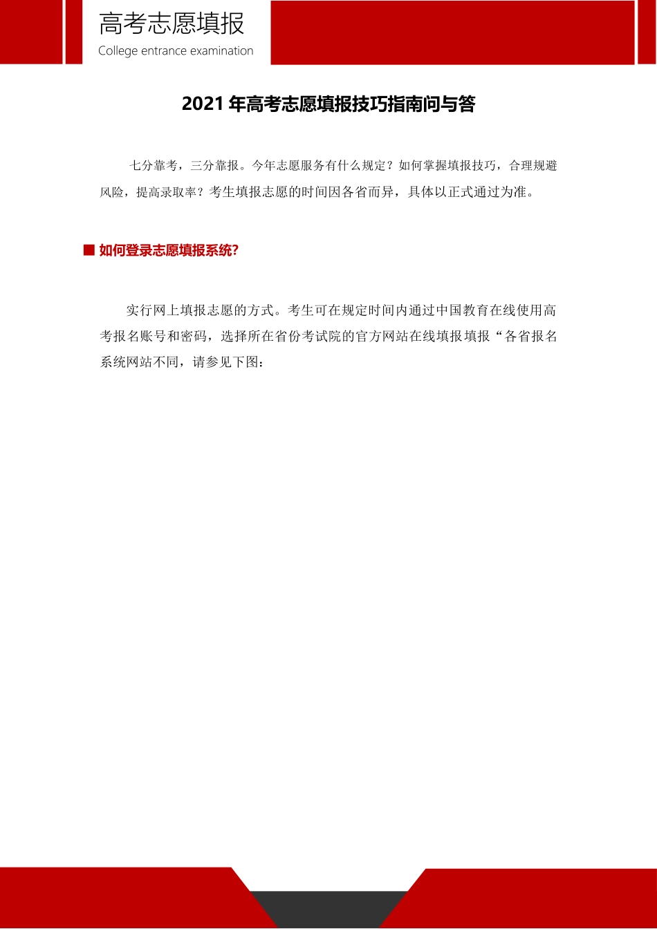 2021年高考志愿科学填报金榜题名-2021年高考志愿填报技巧指南问与答.docx_第2页