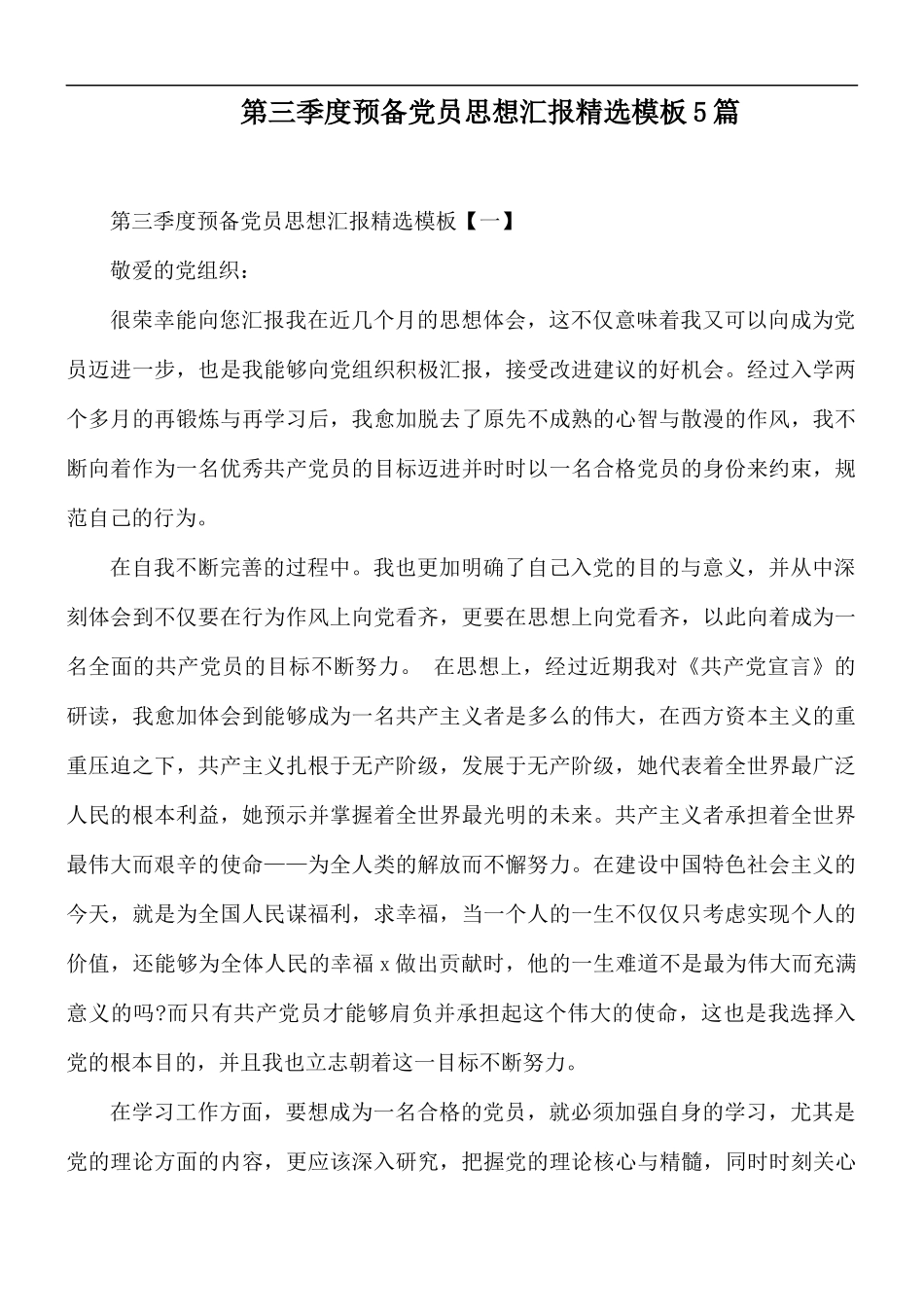第三季度预备党员思想汇报精选模板5篇.docx_第1页