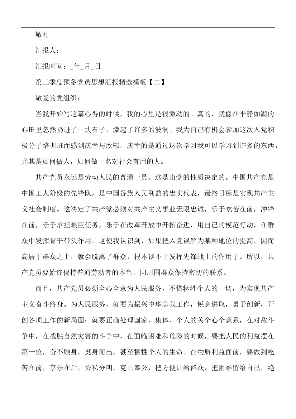 第三季度预备党员思想汇报精选模板5篇.docx_第3页