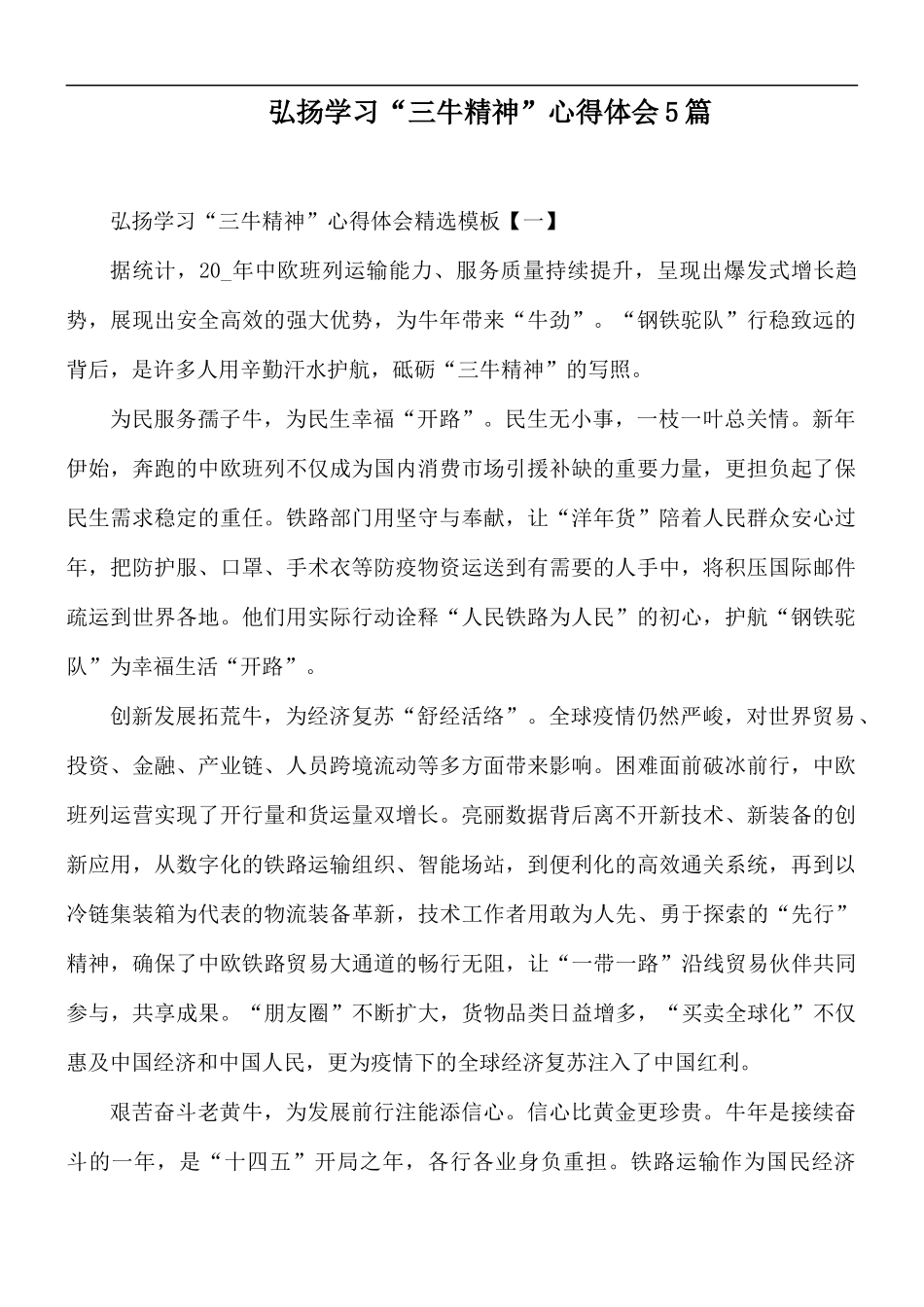 弘扬学习“三牛精神”心得体会5篇.docx_第1页