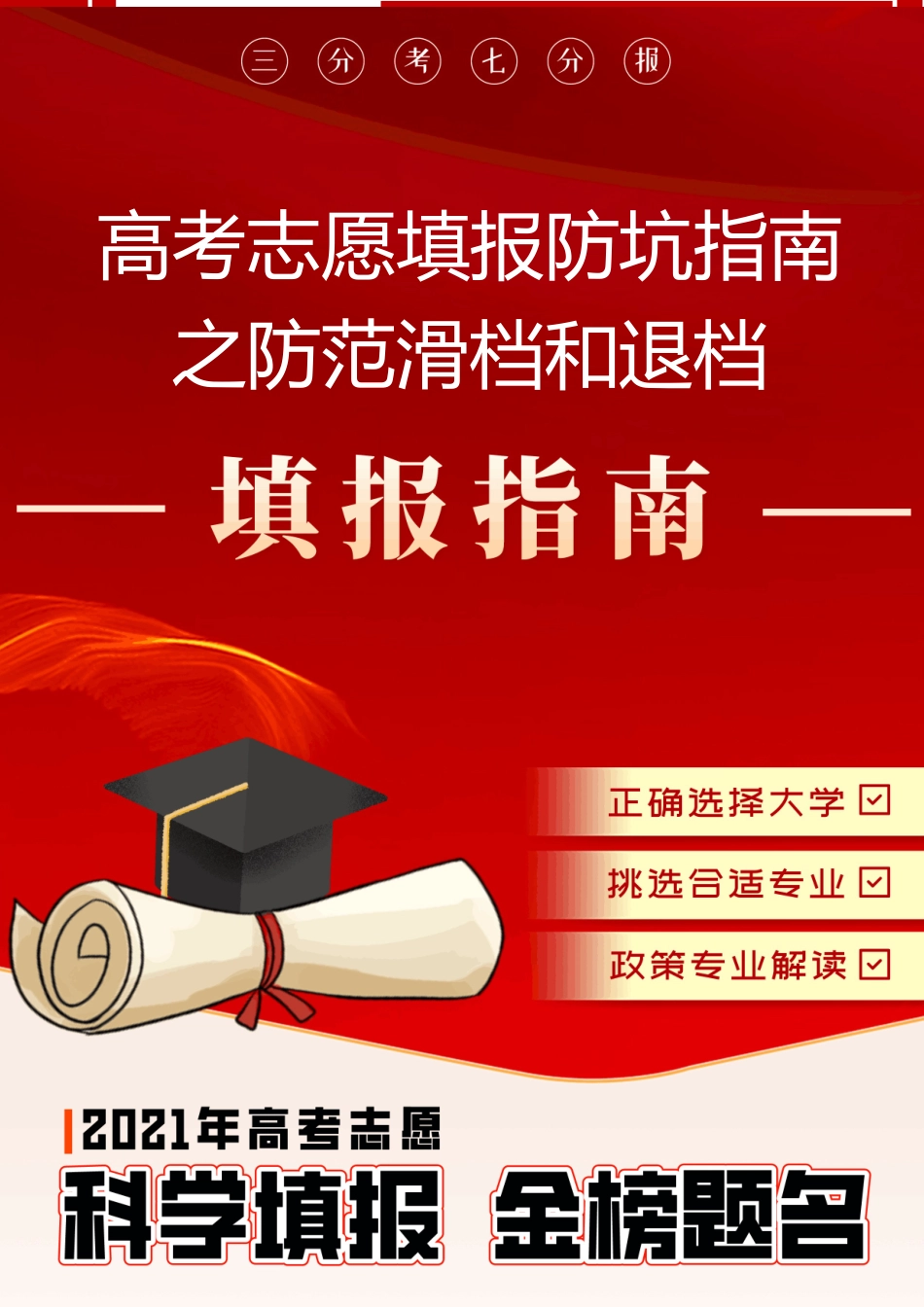 2021年高考志愿科学填报金榜题名-高考志愿填报防坑指南之防范滑档和退档.docx_第1页