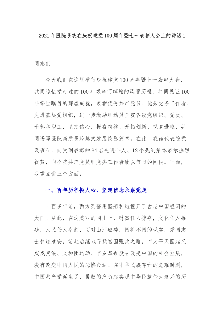 5篇医院党委书记院长庆建党周年百年华诞“七一”“两优一先”表彰大会讲话稿.docx_第1页