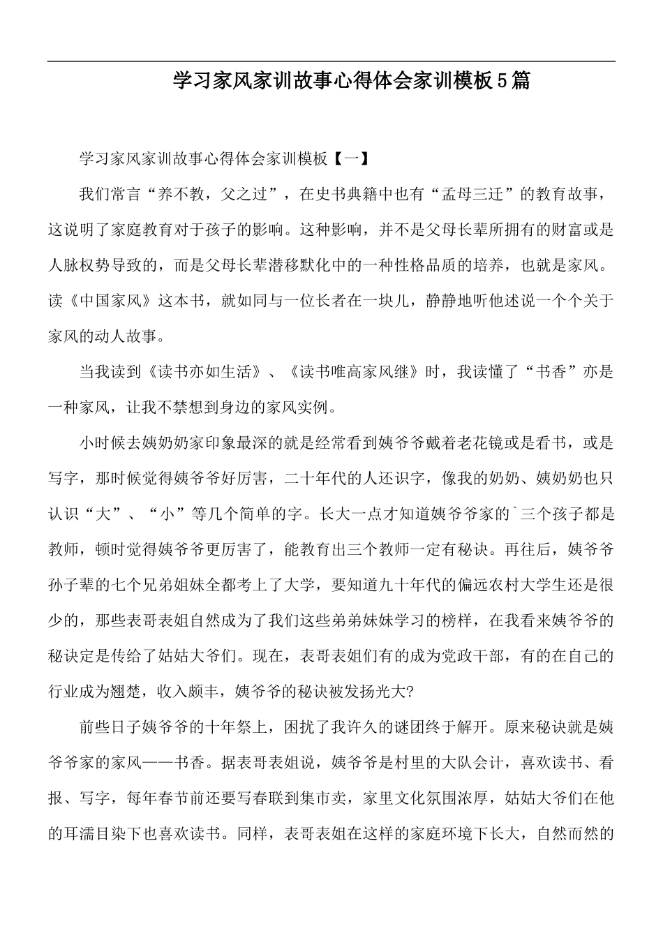 学习家风家训故事心得体会家训模板5篇.docx_第1页