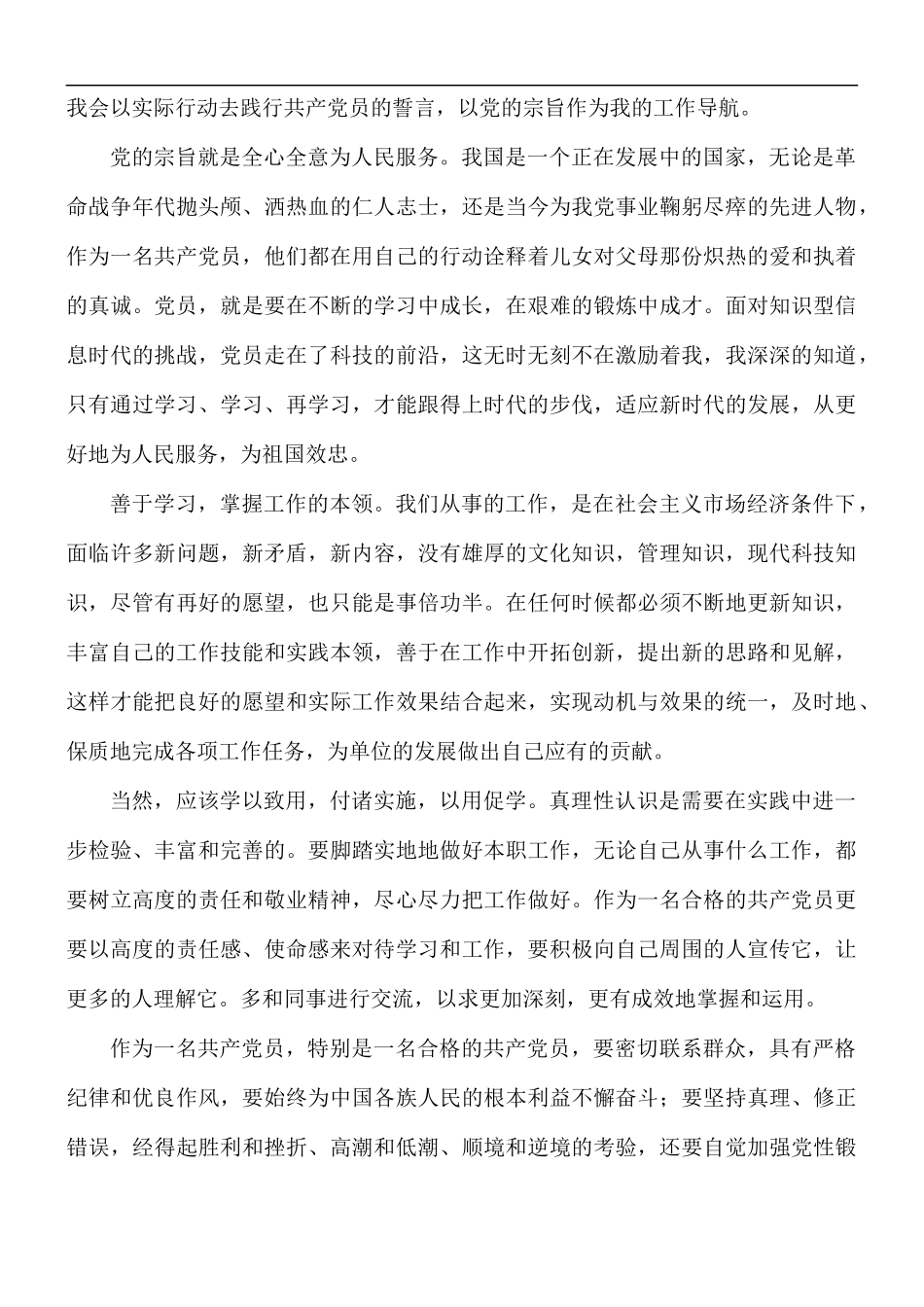 预备党员第四季度思想汇报5篇.docx_第3页