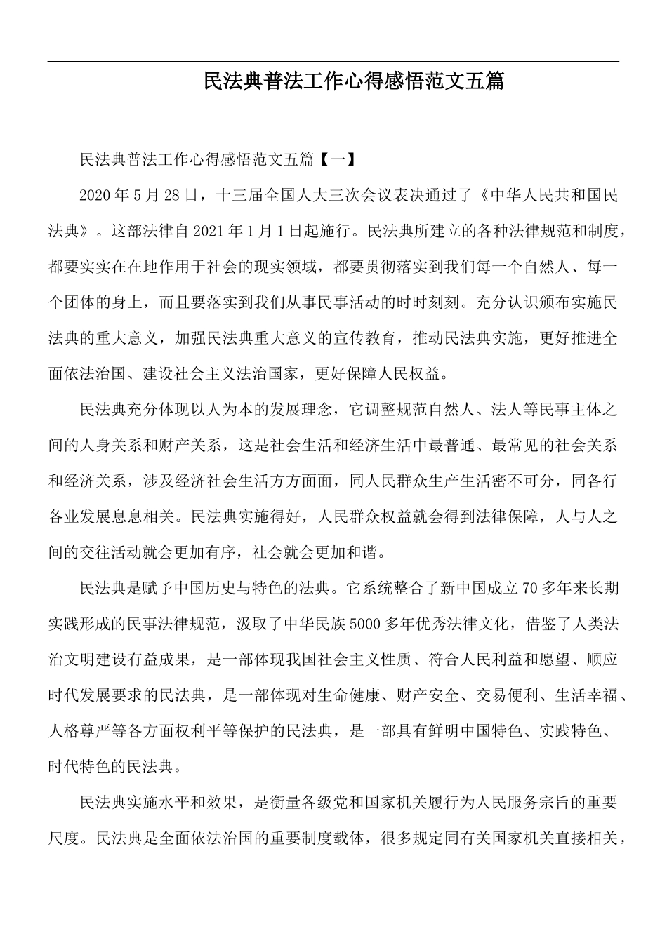民法典普法工作心得感悟范文五篇.docx_第1页