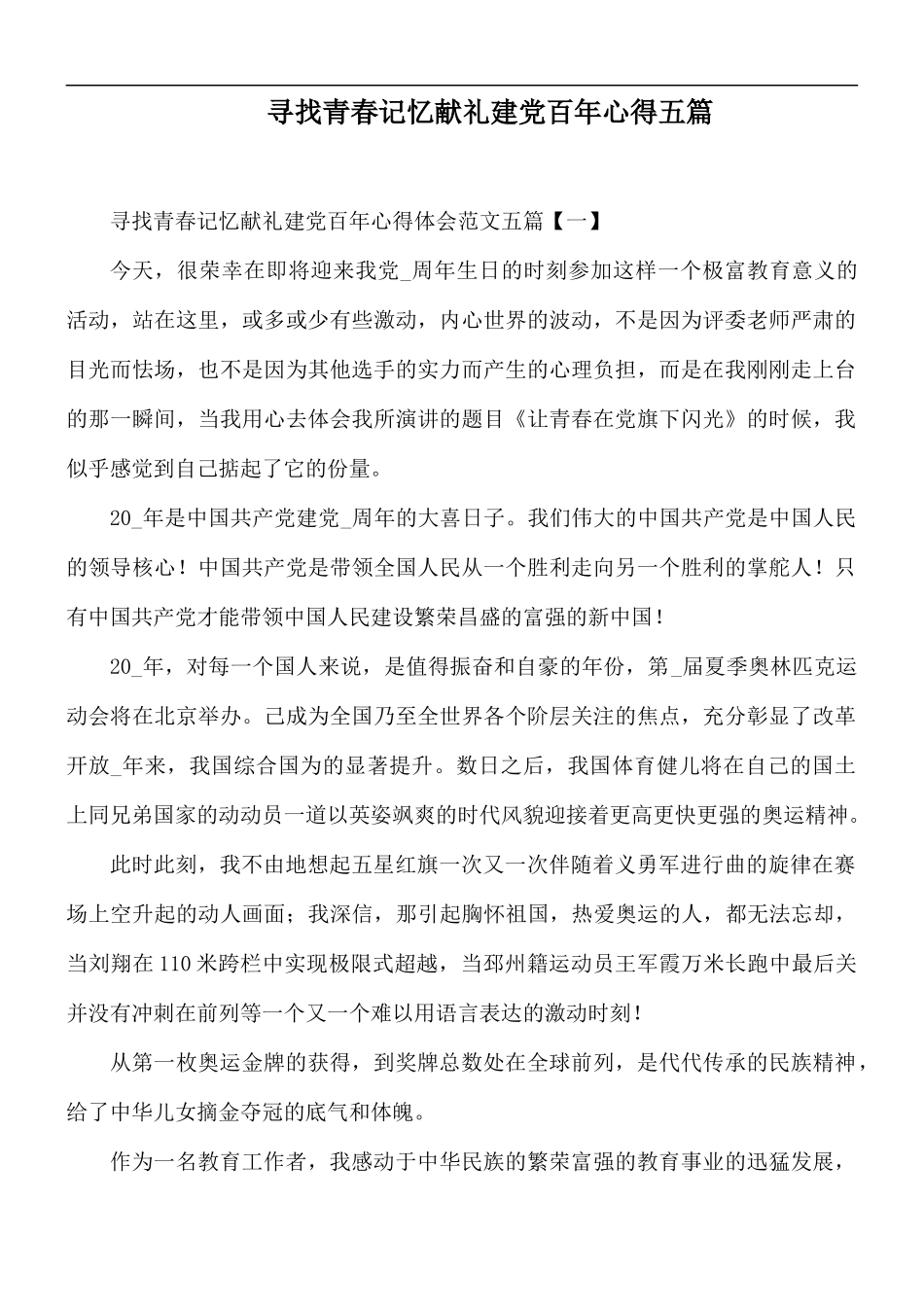 寻找青春记忆献礼建党百年心得五篇.docx_第1页