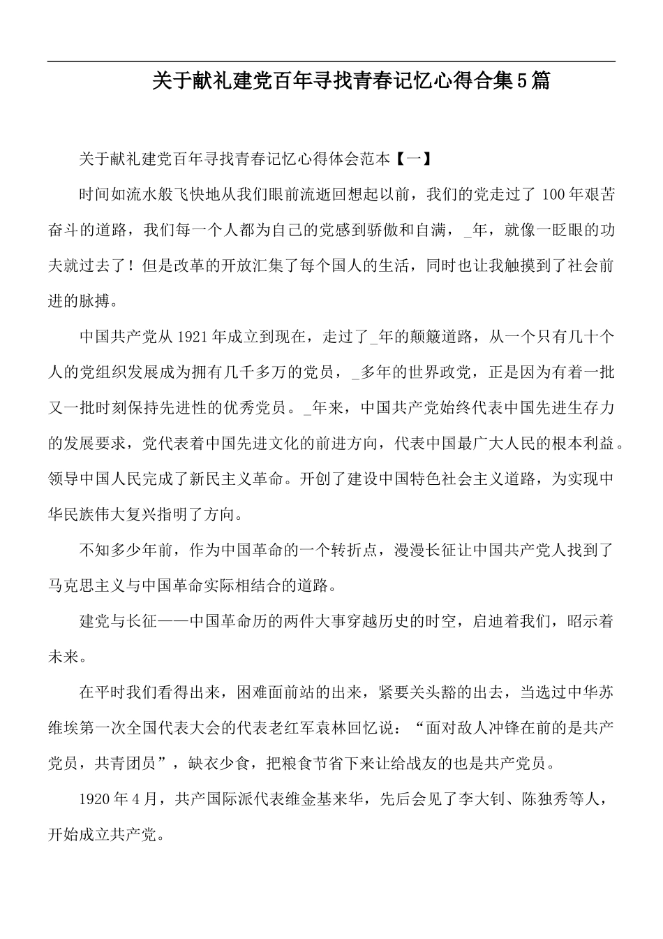 关于献礼建党百年寻找青春记忆心得合集5篇.docx_第1页