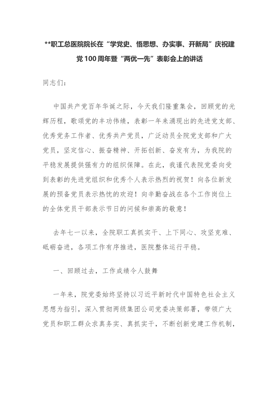 精编6篇医院党委书记院长庆建党周年百年华诞“七一”两优一先表彰大会致辞讲话稿.docx_第1页